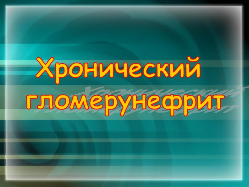 Хронический  гломерунефрит